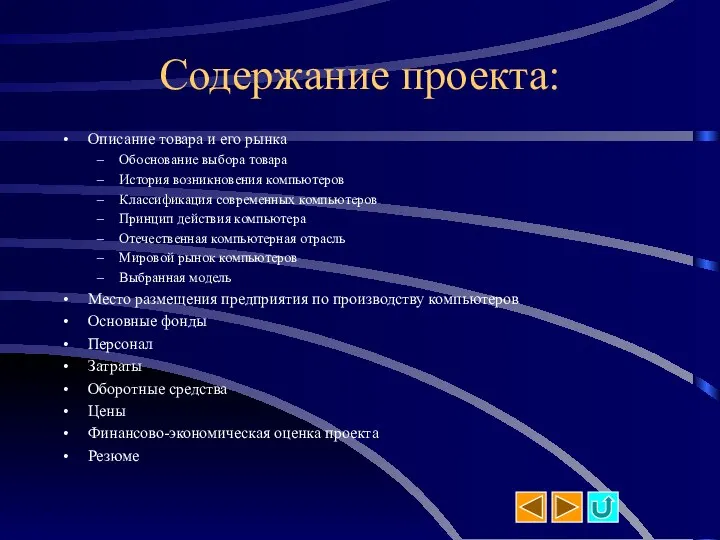 Содержание проекта: Описание товара и его рынка Обоснование выбора товара История