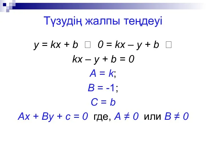 Түзудің жалпы теңдеуі y = kx + b ? 0 =