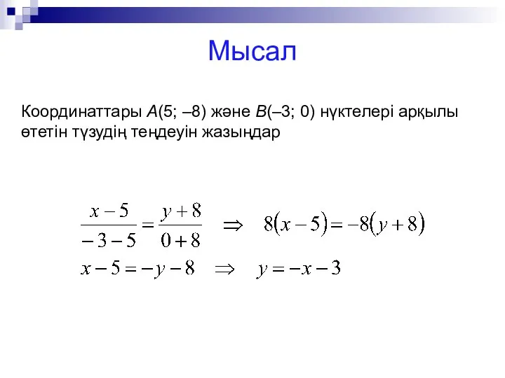 Мысал Координаттары А(5; –8) және В(–3; 0) нүктелері арқылы өтетін түзудің теңдеуін жазыңдар