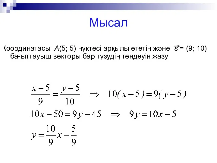 Мысал Координатасы А(5; 5) нүктесі арқылы өтетін және s = (9;