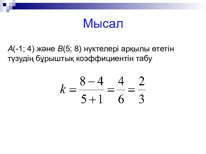 Мысал A(-1; 4) және B(5; 8) нүктелері арқылы өтетін түзудің бұрыштық коэффициентін табу