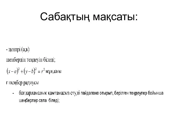 Сабақтың мақсаты: