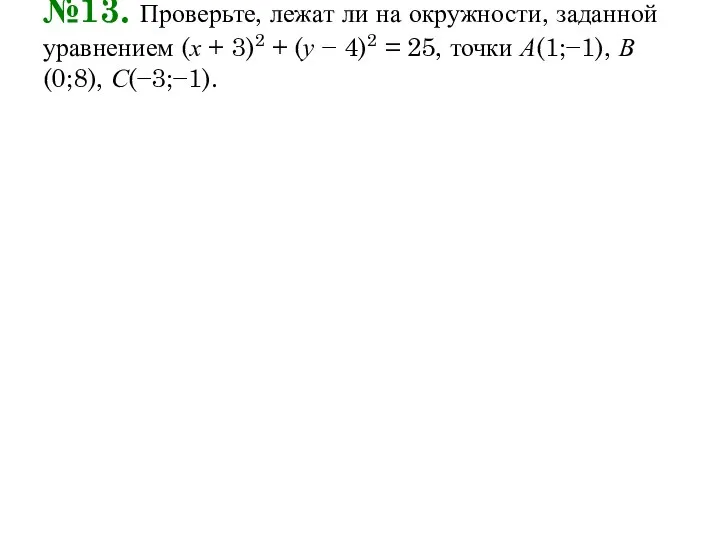 №13. Проверьте, лежат ли на окружности, заданной уравнением (х + 3)2