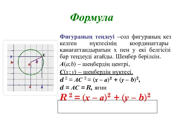 Формула Фигураның теңдеуі –сол фигураның кез келген нүктесінің координаттары қанағаттандыратын х