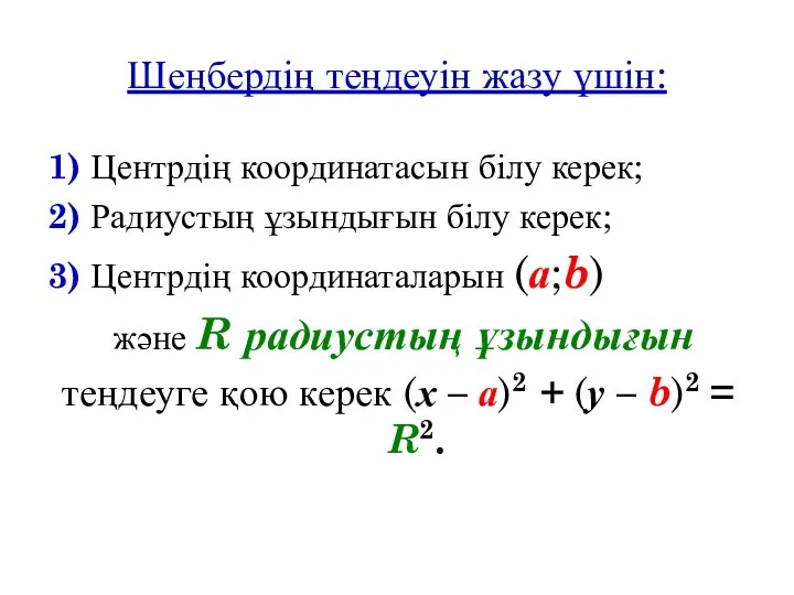 Шеңбердің теңдеуін жазу үшін: 1) Центрдің координатасын білу керек; 2) Радиустың