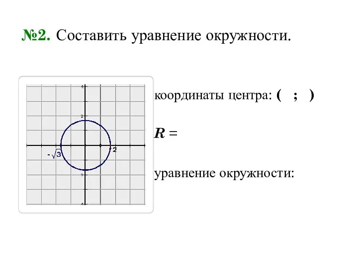 №2. Составить уравнение окружности. координаты центра: ( ; ) R = уравнение окружности: