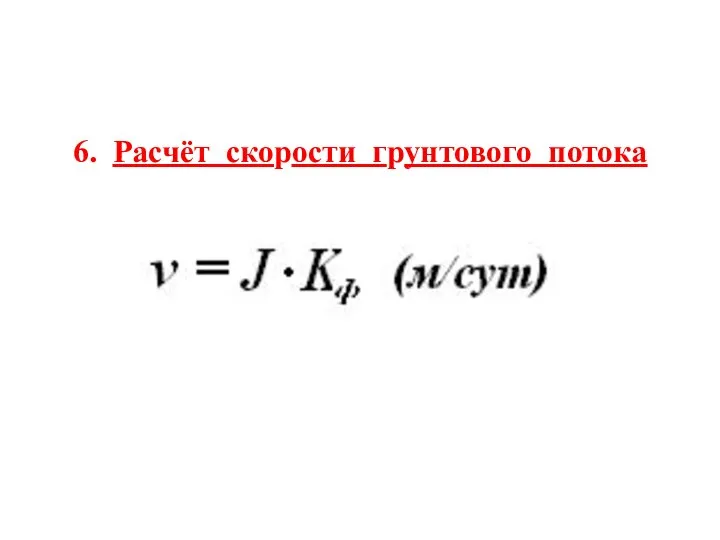 6. Расчёт скорости грунтового потока