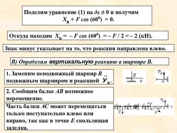 Поделим уравнение (1) на δs ≠ 0 и получим XВ +