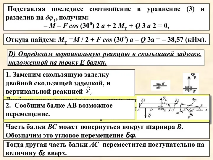 Двойная скользящая заделка – связь которая допускает любое поступательное перемещение в