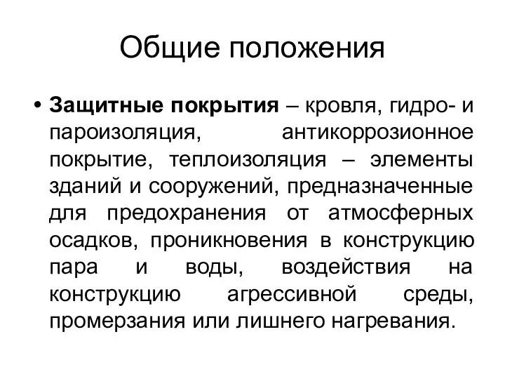 Общие положения Защитные покрытия – кровля, гидро- и пароизоляция, антикоррозионное покрытие,