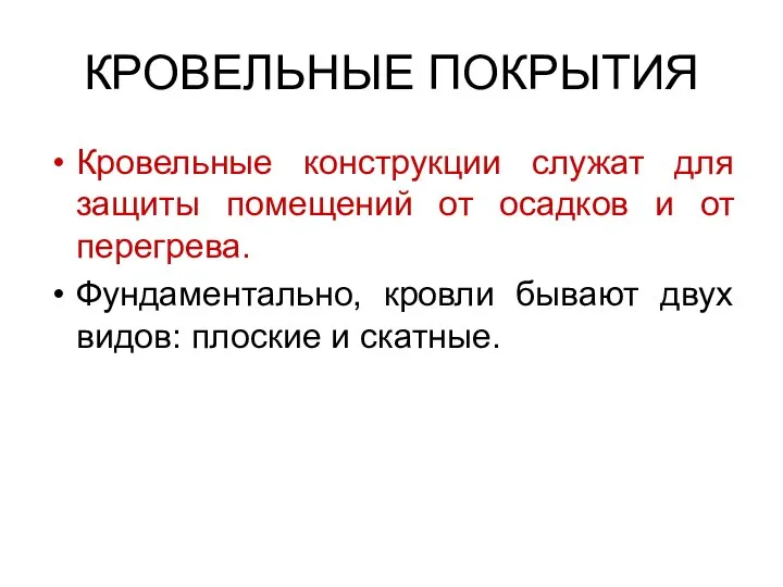 КРОВЕЛЬНЫЕ ПОКРЫТИЯ Кровельные конструкции служат для защиты помещений от осадков и