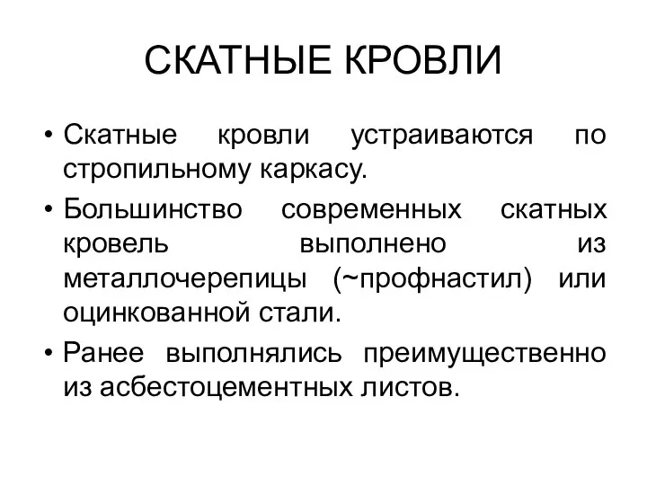 СКАТНЫЕ КРОВЛИ Скатные кровли устраиваются по стропильному каркасу. Большинство современных скатных