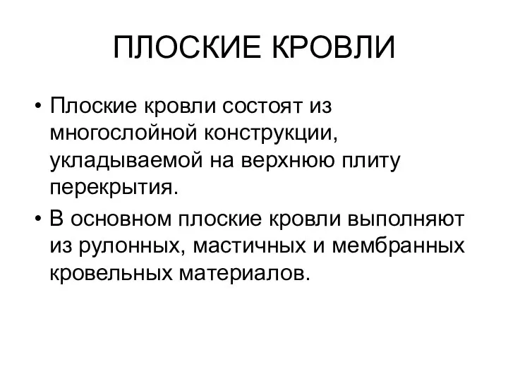 ПЛОСКИЕ КРОВЛИ Плоские кровли состоят из многослойной конструкции, укладываемой на верхнюю