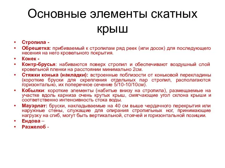 Основные элементы скатных крыш Стропила - Обрешетка: прибиваемый к стропилам ряд