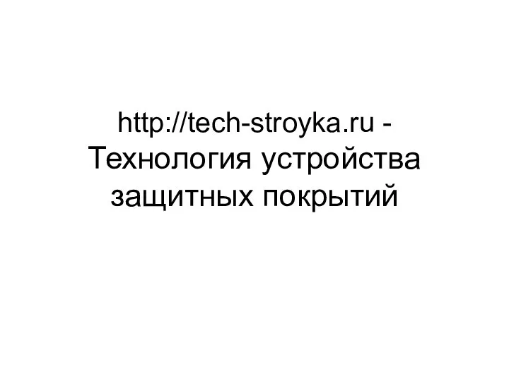 http://tech-stroyka.ru - Технология устройства защитных покрытий