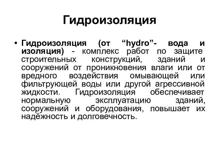 Гидроизоляция Гидроизоляция (от “hydro”- вода и изоляция) - комплекс работ по