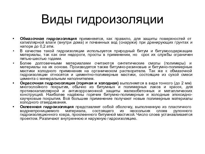 Виды гидроизоляции Обмазочная гидроизоляция применяется, как правило, для защиты поверхностей от