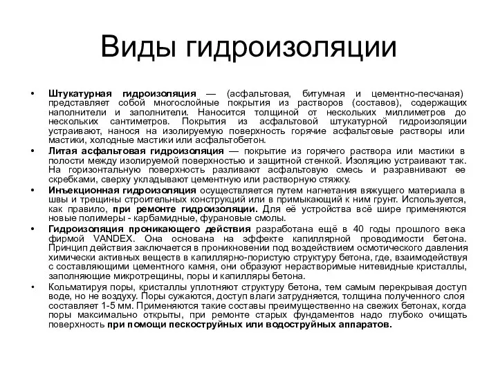 Виды гидроизоляции Штукатурная гидроизоляция — (асфальтовая, битумная и цементно-песчаная) представляет собой