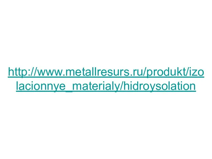 http://www.metallresurs.ru/produkt/izolacionnye_materialy/hidroysolation