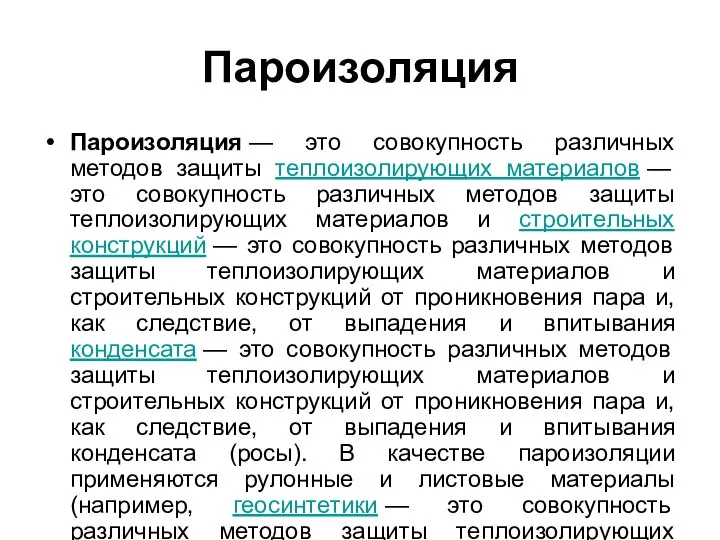 Пароизоляция Пароизоляция — это совокупность различных методов защиты теплоизолирующих материалов —