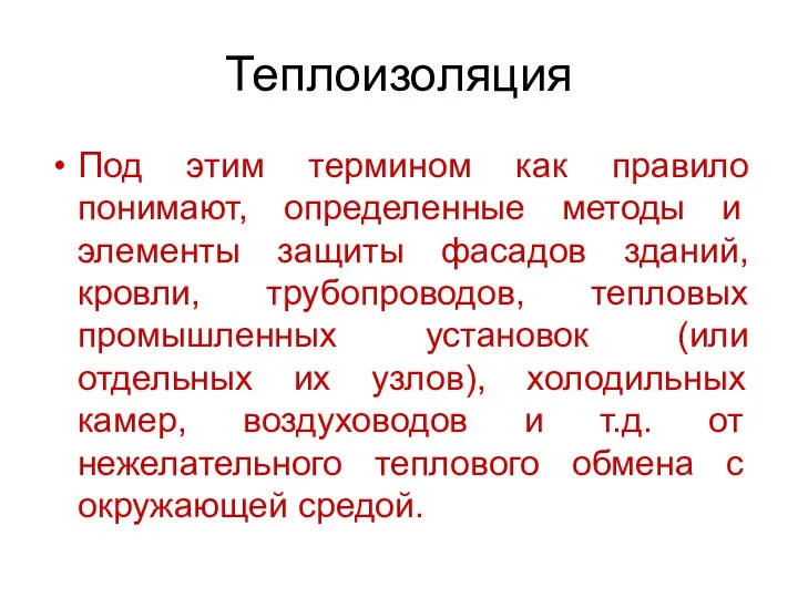 Теплоизоляция Под этим термином как правило понимают, определенные методы и элементы