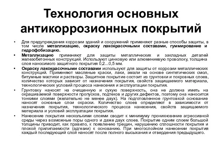 Технология основных антикоррозионных покрытий Для предупреждения коррозии зданий и сооружений применяют