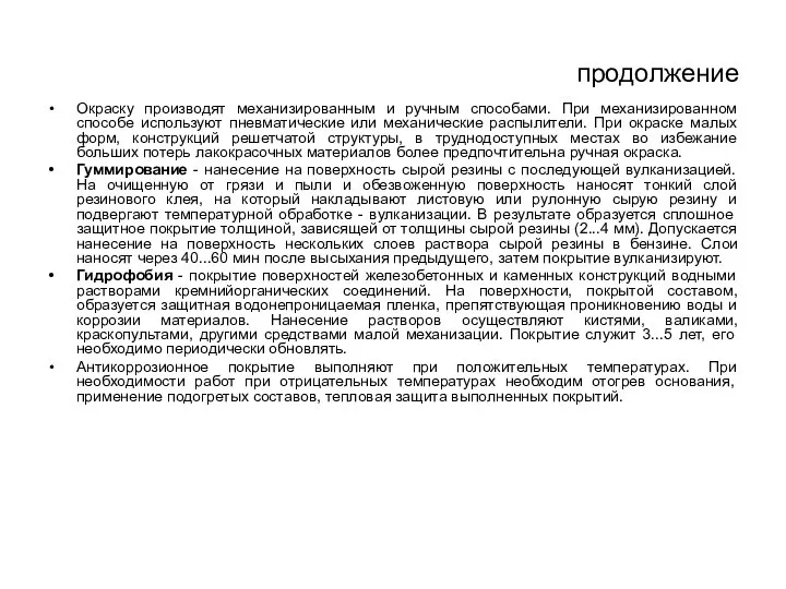 продолжение Окраску производят механизированным и ручным способами. При механизированном способе используют