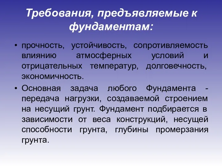 Требования, предъявляемые к фундаментам: прочность, устойчивость, сопротивляемость влиянию атмосферных условий и