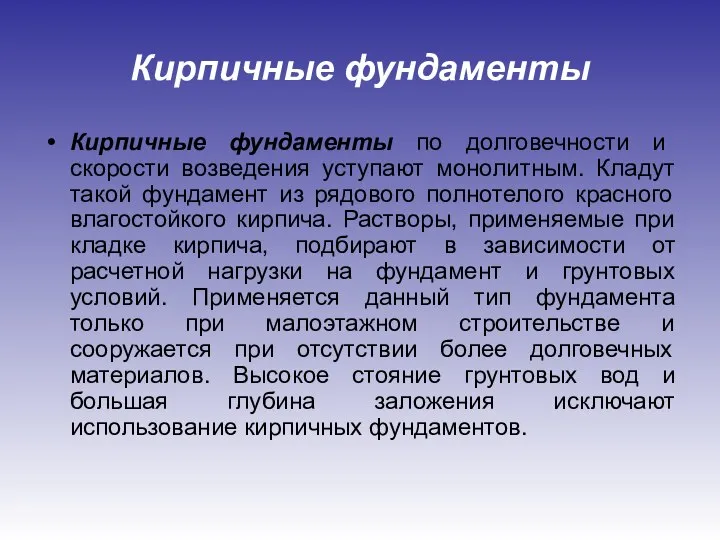 Кирпичные фундаменты Кирпичные фундаменты по долговечности и скорости возведения уступают монолитным.