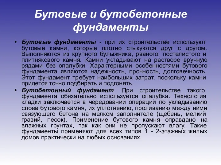 Бутовые и бутобетонные фундаменты Бутовые фундаменты - при их строительстве используют