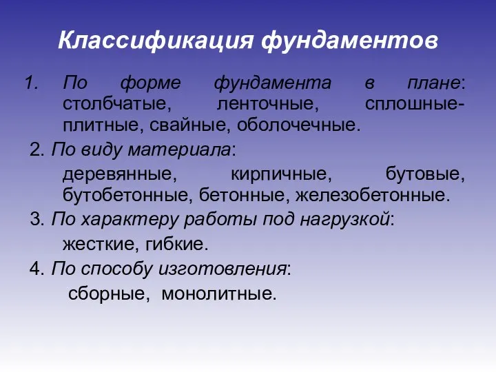 Классификация фундаментов По форме фундамента в плане: столбчатые, ленточные, сплошные- плитные,