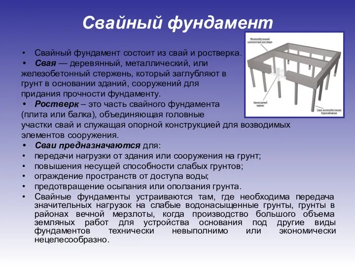 Свайный фундамент Свайный фундамент состоит из свай и ростверка. Свая —