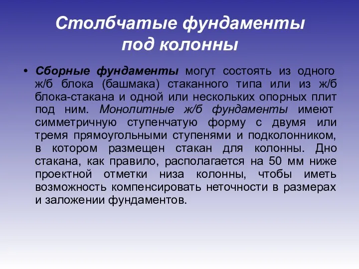 Столбчатые фундаменты под колонны Сборные фундаменты могут состоять из одного ж/б