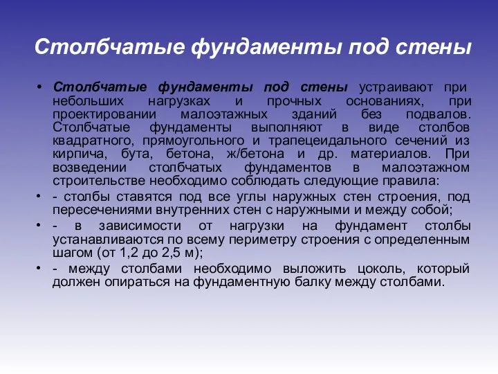 Столбчатые фундаменты под стены Столбчатые фундаменты под стены устраивают при небольших