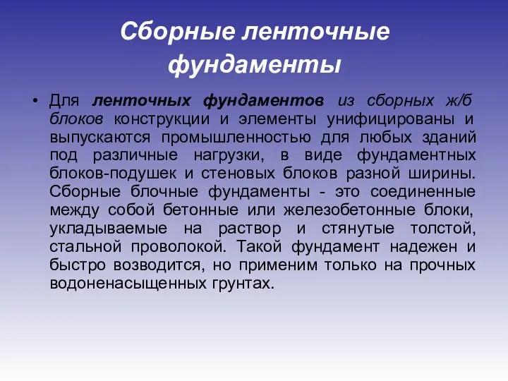 Сборные ленточные фундаменты Для ленточных фундаментов из сборных ж/б блоков конструкции