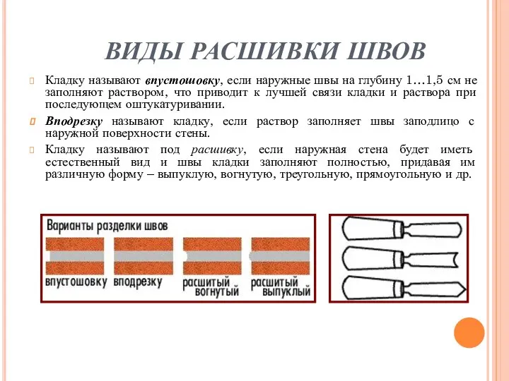 ВИДЫ РАСШИВКИ ШВОВ Кладку называют впустошовку, если наружные швы на глубину