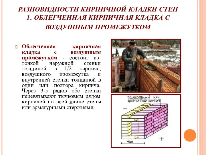 РАЗНОВИДНОСТИ КИРПИЧНОЙ КЛАДКИ СТЕН 1. ОБЛЕГЧЕННАЯ КИРПИЧНАЯ КЛАДКА С ВОЗДУШНЫМ ПРОМЕЖУТКОМ