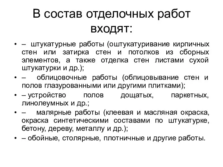 В состав отделочных работ входят: – штукатурные работы (оштукатуривание кирпичных стен