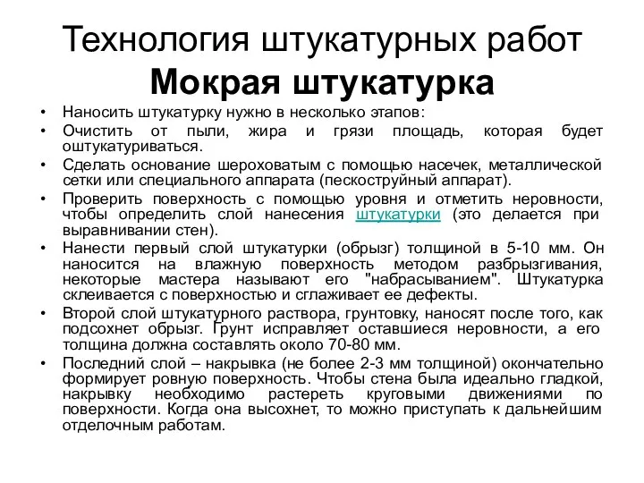 Технология штукатурных работ Мокрая штукатурка Наносить штукатурку нужно в несколько этапов: