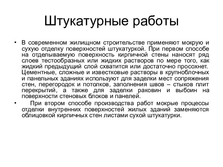 Штукатурные работы В современном жилищном строительстве применяют мокрую и сухую отделку