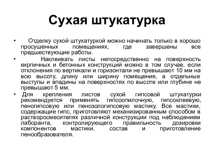 Сухая штукатурка Отделку сухой штукатуркой можно начинать только в хорошо просушенных