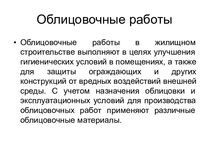 Облицовочные работы Облицовочные работы в жилищном строительстве выполняют в целях улучшения