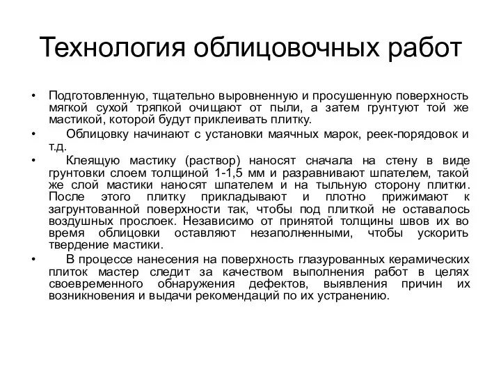 Технология облицовочных работ Подготовленную, тщательно выровненную и просушенную поверхность мягкой сухой