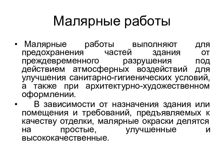 Малярные работы Малярные работы выполняют для предохранения частей здания от преждевременного