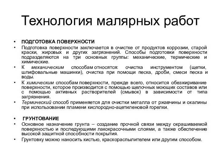 Технология малярных работ ПОДГОТОВКА ПОВЕРХНОСТИ Подготовка поверхности заключается в очистке от