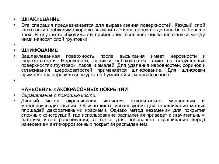 ШПАКЛЕВАНИЕ Эта операция предназначается для выравнивания поверхностей. Каждый слой шпатлевки необходимо