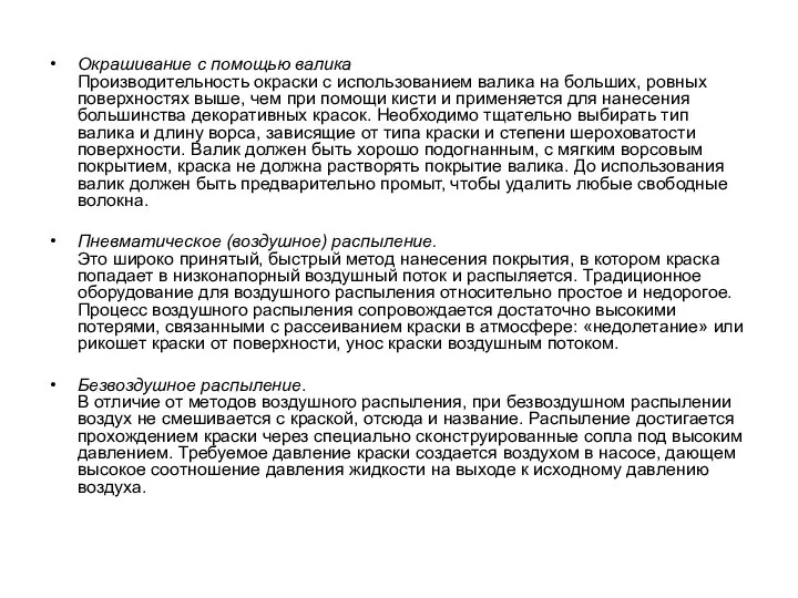 Окрашивание с помощью валика Производительность окраски с использованием валика на больших,