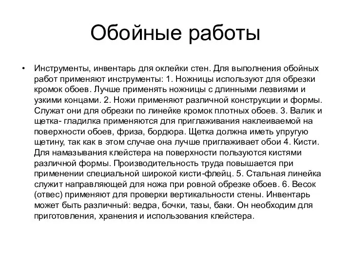 Обойные работы Инструменты, инвентарь для оклейки стен. Для выполнения обойных работ