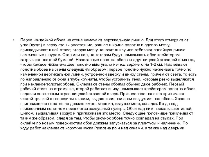 Перед наклейкой обоев на стене намечают вертикальную линию. Для этого отмеряют