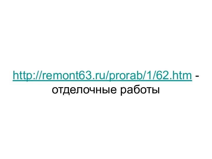 http://remont63.ru/prorab/1/62.htm - отделочные работы